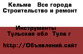 Кельма - Все города Строительство и ремонт » Инструменты   . Тульская обл.,Тула г.